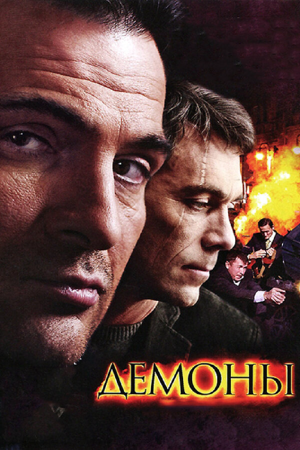 Демоны - постер сериала